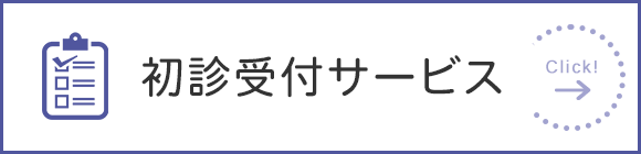 初診受付サービス