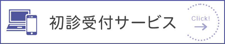 初診受付サービス