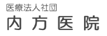 医療法人社団 内方医院
